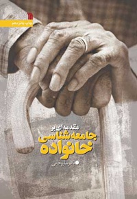 مقدمه ای بر جامعه شناسی خانواده
